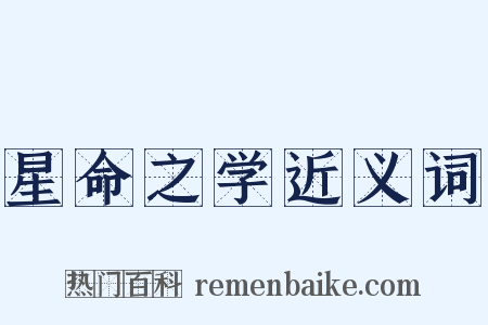 星命之学近义词是什么意思的图片